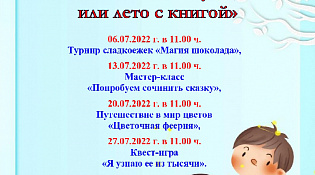 Литературно-творческая площадка "Библиоканикулы, или лето с книгой"